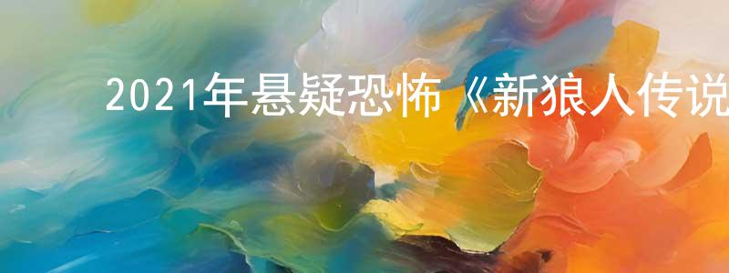 ﻿曹莉娜的个人主页,﻿2021年悬疑恐怖《新狼人传说》BD中英双字迅雷下载_电影天堂